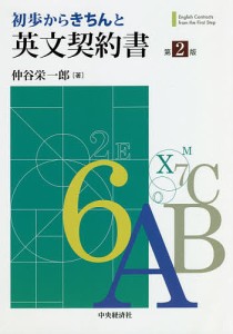 初歩からきちんと英文契約書 仲谷栄一郎