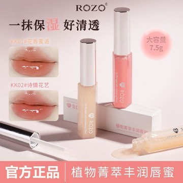 🔥熱銷款🔥ROZO植物菁萃豐潤脣蜜 滋潤保溼 脣釉自然 水光嘟嘟脣 不油膩 學生素顏滋潤