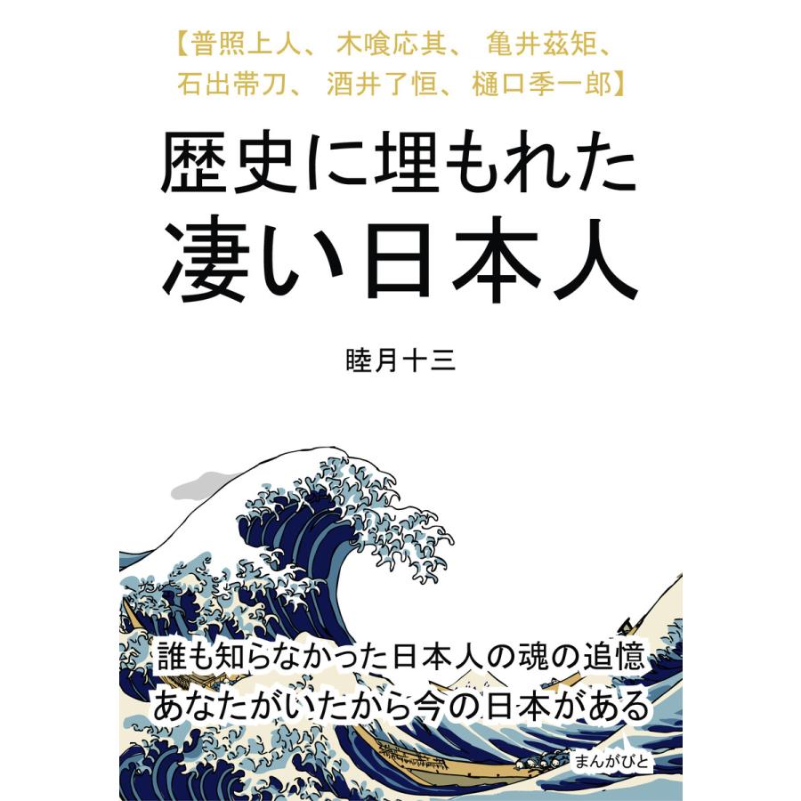 歴史に埋もれた凄い日本人  電子書籍版   睦月十三 MBビジネス研究班