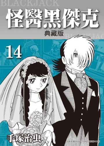 【電子書】怪醫黑傑克 典藏版 14