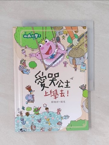 【書寶二手書T1／兒童文學_Q6B】山雨小學1：愛哭公主上學去！_賴馬