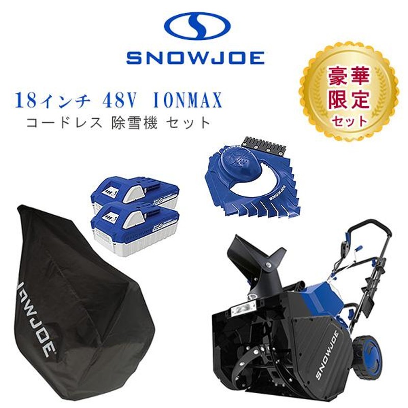 限定セット/電動 除雪機 スノージョー 電動 除雪機 18インチ 48V IONMAX コードレス アイスドーザー カバー セット |  LINEブランドカタログ