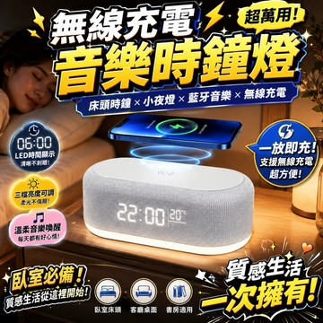 5合1【一放即充⚡️無線充電】無線藍牙音響 床頭時鐘燈 藍牙音響LED數位時鐘 小夜燈 鬧鐘 床頭燈 桌面時鐘藍牙音響