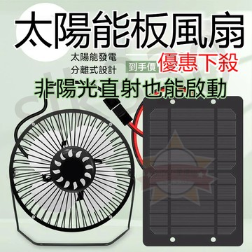 台灣現貨 極速出貨丨太陽能風扇 抽風扇 排風扇 自動排氣扇 便攜式電風扇 迷你風扇 換氣扇 抽風機 戶外 車 星選管精品