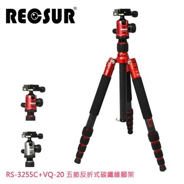 RECSUR 銳攝 RS-3255C+VQ-20 五節反折式碳纖維腳架 台腳五號