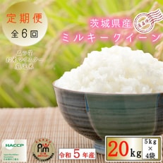 令和5年産  茨城県産ミルキークイーン20kg全6回