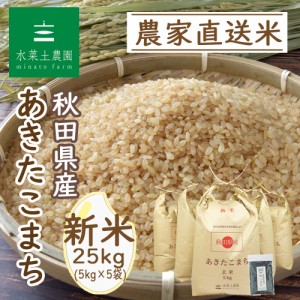 新米 令和5年産 米 お米 玄米 25kg (5kg×5袋) 秋田県産 あきたこまち 古代米30g付き