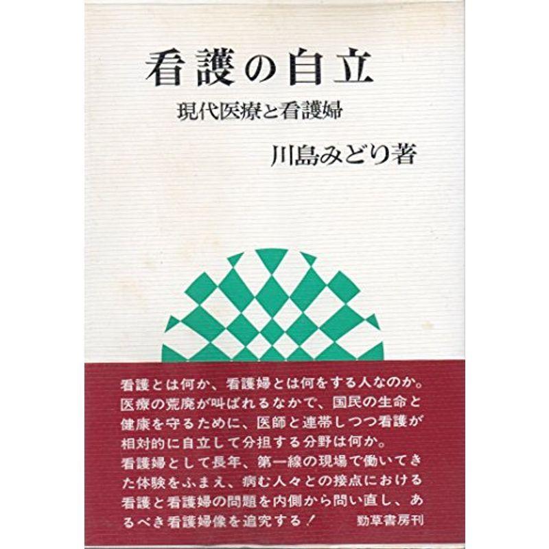 看護の自立?現代医療と看護婦 (勁草 医療・福祉シリーズ)