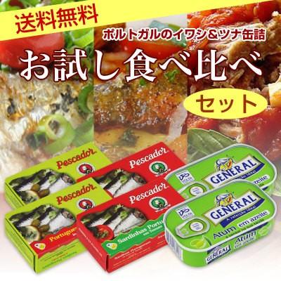 ポルトガルのイワシ＆ツナ缶詰 お試し食べ比べセット(オリーブ油漬け2個 トマト煮2個 ツナオリーブ油漬け2個)