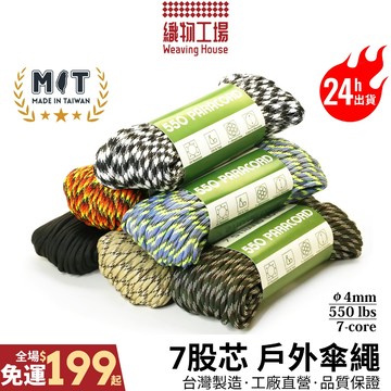 戶外傘繩🏆台灣製造 7芯傘繩 4mm 550磅 救生繩 戶外露營用繩 帳篷固定繩 裝備捆紮繩 手工編織繩 綁繩 工廠直營