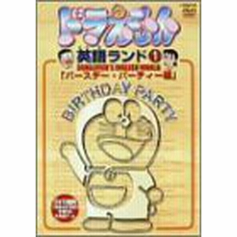 ドラえもん英語ランド 1 バースデー パーティー編 Dvd 中古品 通販 Lineポイント最大1 0 Get Lineショッピング