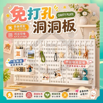 ✨台灣出貨✨免打孔洞洞板 洞洞板 壁掛置物架 洞洞牆 桌上洞洞板 桌上置物架 桌面洞洞板 牆壁置物架 洞洞板配件
