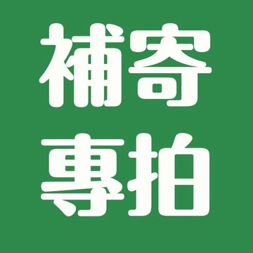 【補發 漏發 分開發貨 超重 聯繫客服】補發 漏發 分開發貨 超重 聯繫客服 售後服務 補寄 補運 補差價 客服諮詢