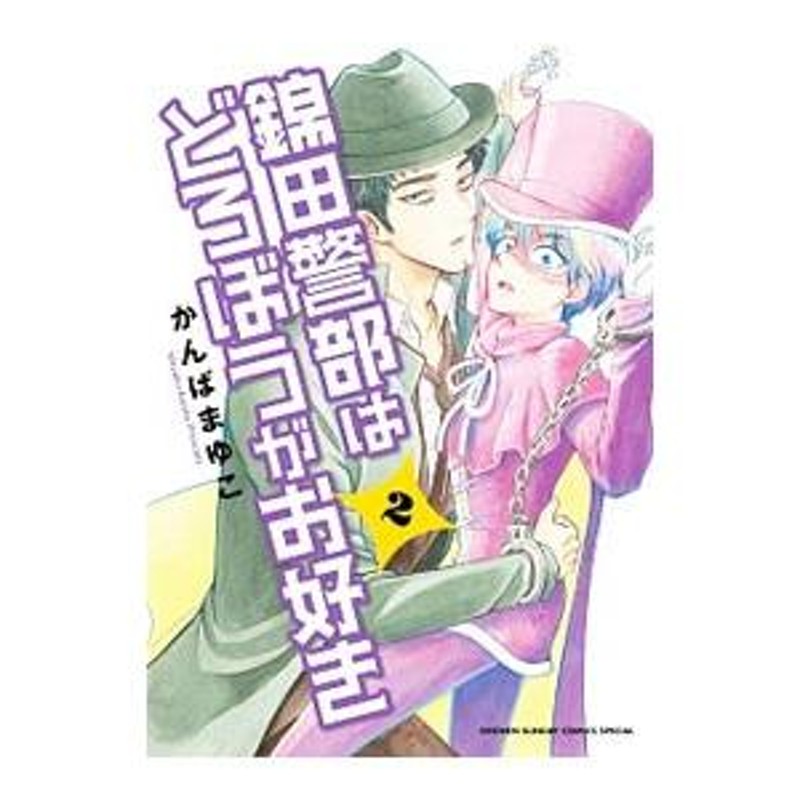 錦田警部はどろぼうがお好き 2／かんばまゆこ | LINEブランドカタログ