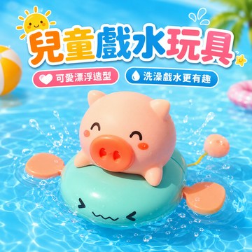 台灣現貨🚀洗澡玩具 寶寶洗澡玩具 兒童玩具 動物洗澡玩具 水中玩具 可噴水 洗澡玩具 發條小豬 噴水玩具 洗澡 玩具