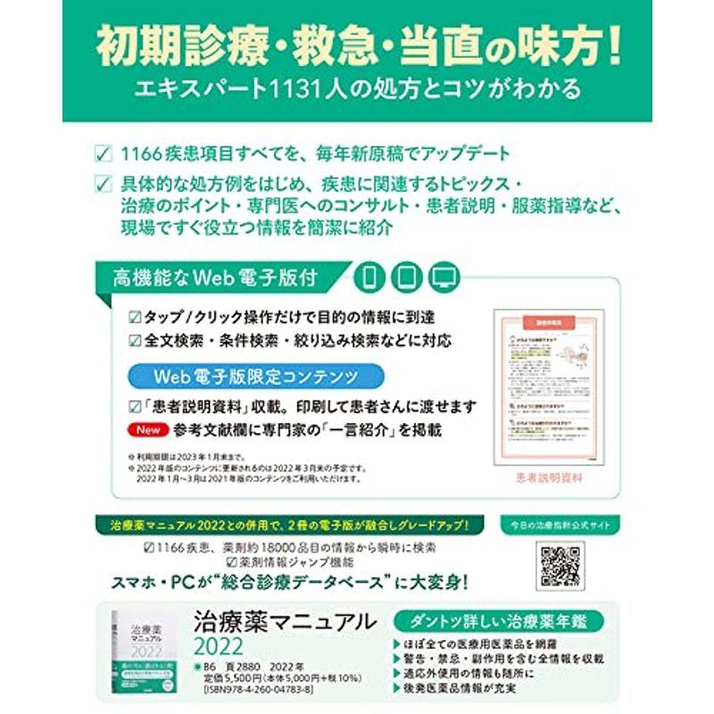 今日の治療指針 2022年版デスク判(私はこう治療している)