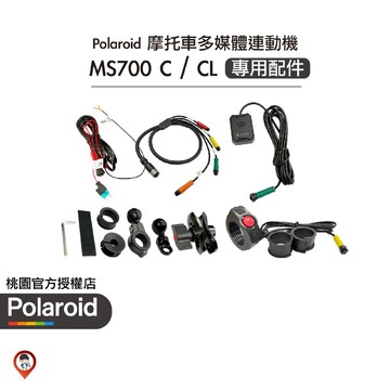 【Polaroid 寶麗萊】MS700C / MS700CL 電源線 轉接線 GPS 線控 車把支架 後照鏡支架 配件