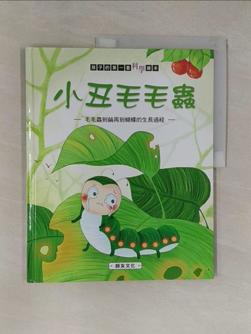 【書寶二手書T1／少年童書_ZB9】小丑毛毛蟲: 毛毛蟲到繭再到蝴蝶的生長過程_米吉卡作.繪