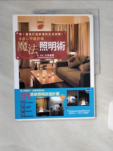 【書寶二手書T1／設計_T7S】魔法照明術_中島龍興