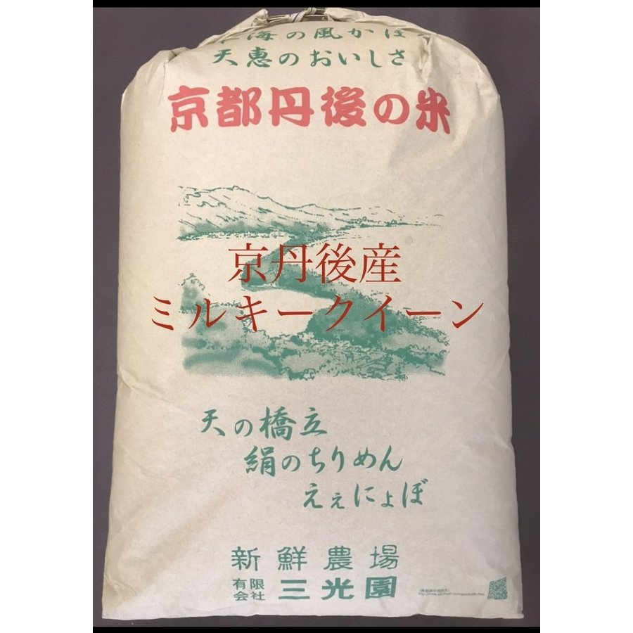 新米 令和５年産 ミルキークイーン玄米３０kg 1等米 送料無料