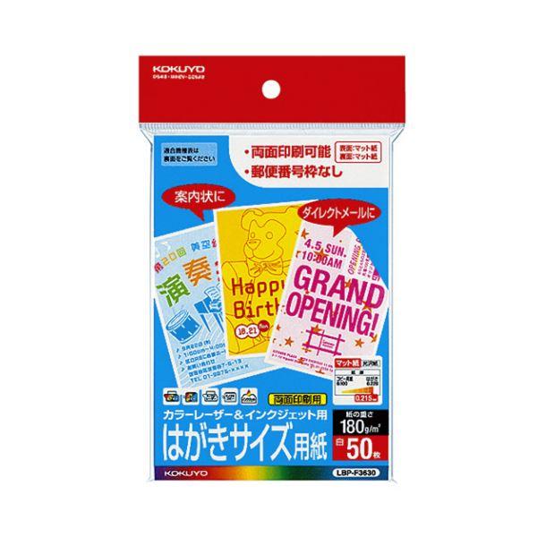 （まとめ）コクヨ カラーレーザー＆インクジェット用はがき用紙 両面マット紙 郵便番号欄無し LBP-F36301冊（50枚）〔×10セット〕