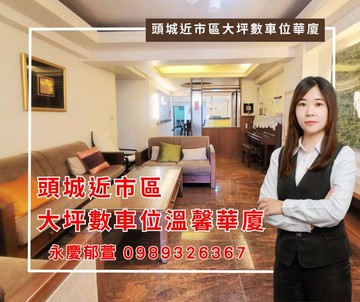 ✨頭城近市區學區邊間大坪數車位裝潢華廈✨｜宜蘭縣頭城鎮文雅路