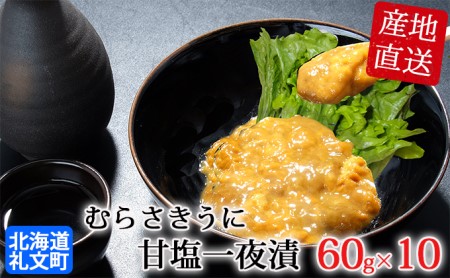 北海道礼文島産　むらさきうに甘塩一夜漬60g×10