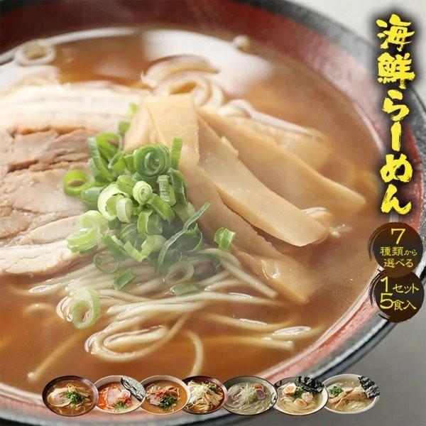 海鮮ラーメン メール便 7種から選べる 1分調理 5食セット お取り寄せ お試し 名店 魚介スープ グルメ 買い置き 在宅