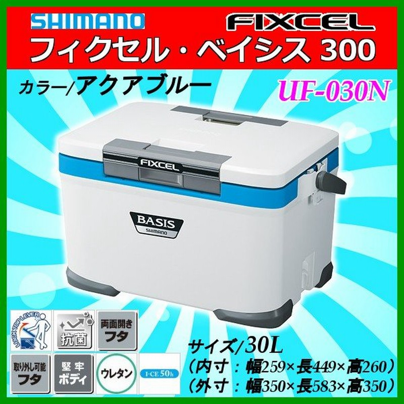 只今欠品中 R2 12 シマノ フィクセル ベイシス 300 Uf 030n アクアブルー 30l クーラー 3 通販 Lineポイント最大0 5 Get Lineショッピング