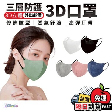 蝦皮超低破盤價💥3D口罩 莫蘭迪彩色3D立體口罩 修飾臉型 久戴不勒 三層防護透氣 一次性口罩 防塵口罩 三層
