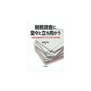 税務調査に堂 と立ち向かう 消費税増税時代を生き抜く実践編