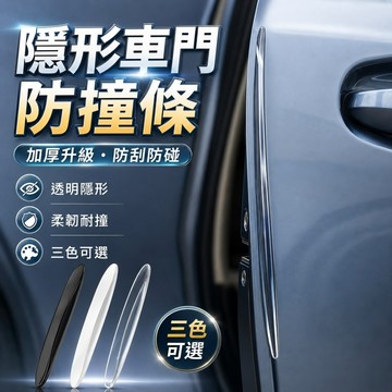 防剮蹭防擦  車用防撞條 車門防撞貼 車門防護貼 隱形 透明 防撞條汽車 汽車防撞貼 車門保護墊美觀