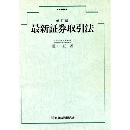 最新証券取引法／堀口亘