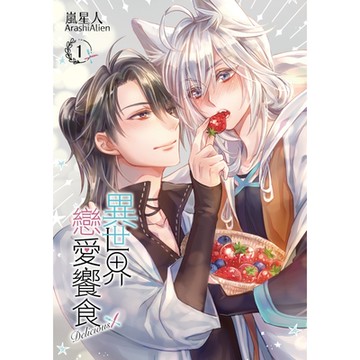 異世界戀愛饗食 (1)_Readmoo 讀墨電子書