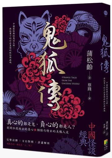 鬼狐傳：真心的都是鬼，負心的都是人？蒲松齡，與他筆下的付出真情的狐仙與幽魂