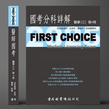 金名-建宏 FIRST CHOICE國考分科詳解 醫學（三）第4冊 風濕免疫、血液腫瘤、家醫科 2025 9786267167731 <建宏書局>