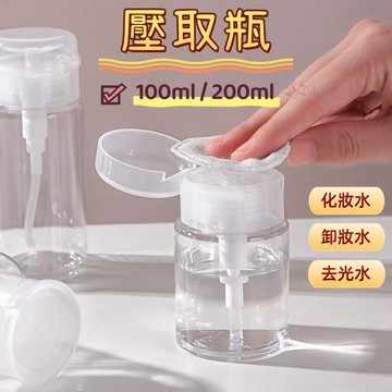 【小星星✩】按壓分裝瓶 壓取瓶✨台灣現貨 電子發票 按壓式 按取式 化妝水 卸妝水 去光水 旅行分裝瓶