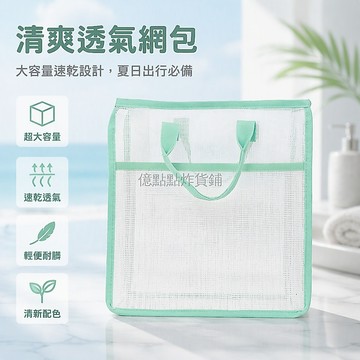 台灣出貨✨ 薄荷綠收納手提包 透明網袋海灘袋 30x15x30cm大容量 游泳洗漱包 透氣輕便沙灘包
