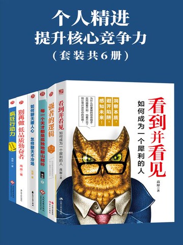 【電子書】个人精进：提升核心竞争力（套装共6册）
