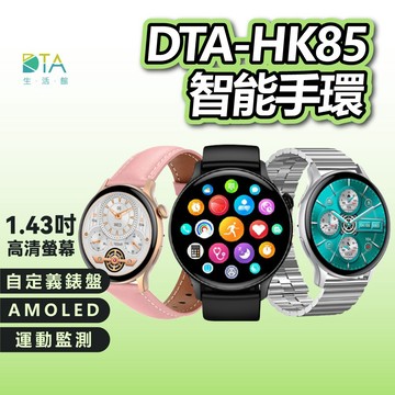 DTA WATCH HK85智能手環 健康監測 AMOLED螢幕 自訂義錶盤 運動手錶 智慧手錶 智能手錶 完美生活館