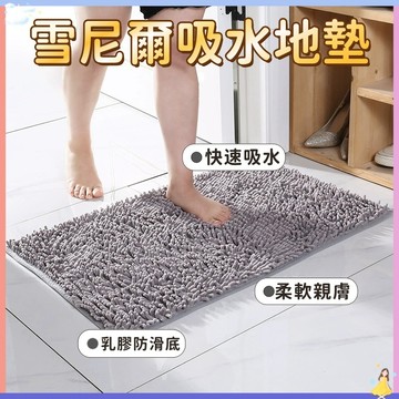 隔日到貨🏆雪尼爾地墊 浴室吸水地墊 防滑地墊 長毛地墊 吸水地墊 吸水地毯 吸水踏墊 雪尼爾腳踏墊 腳踏墊 地墊 地毯