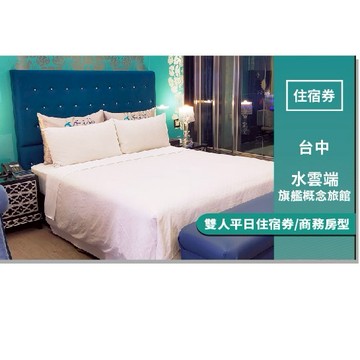 台中【水雲端旗艦概念旅館】雙人平日住宿券/商務房型MO