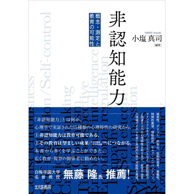 非認知能力 概念・測定と教育の可能性