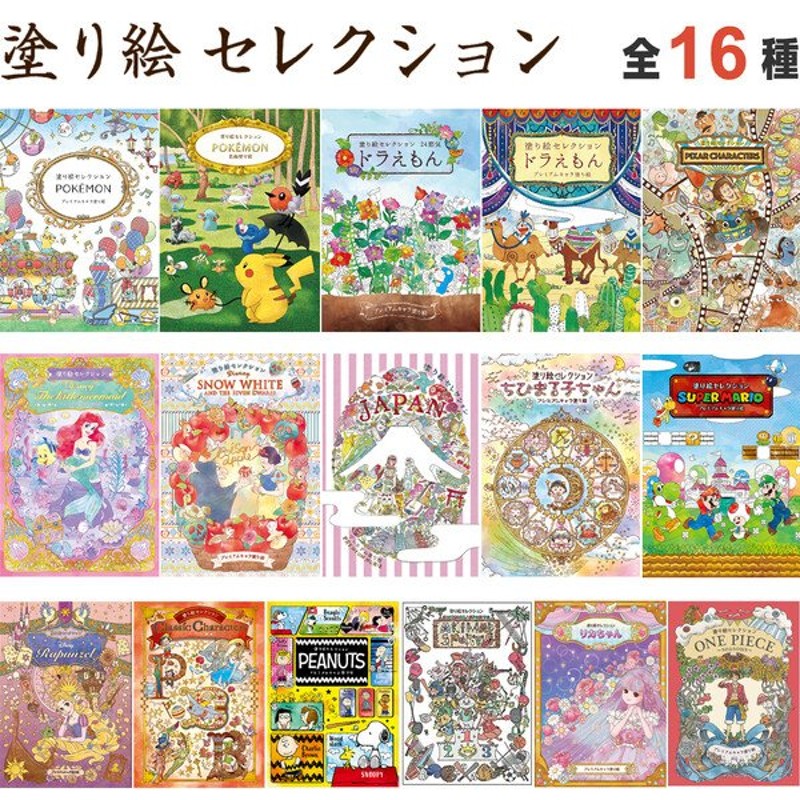 塗り絵セレクション 全16種 ポケモン ドラえもん ディズニー プリンセス ちびまる子ちゃん マリオ スヌーピー ワンピース 02 メール便 送料込価格 通販 Lineポイント最大0 5 Get Lineショッピング