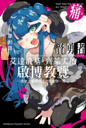 【電子書】賢勇者艾達飛基．齊萊夫的啟博教覽 (2)