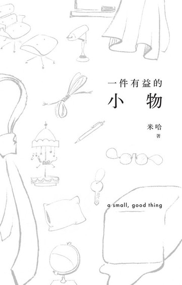 【電子書】一件有益的小物（普通版）
