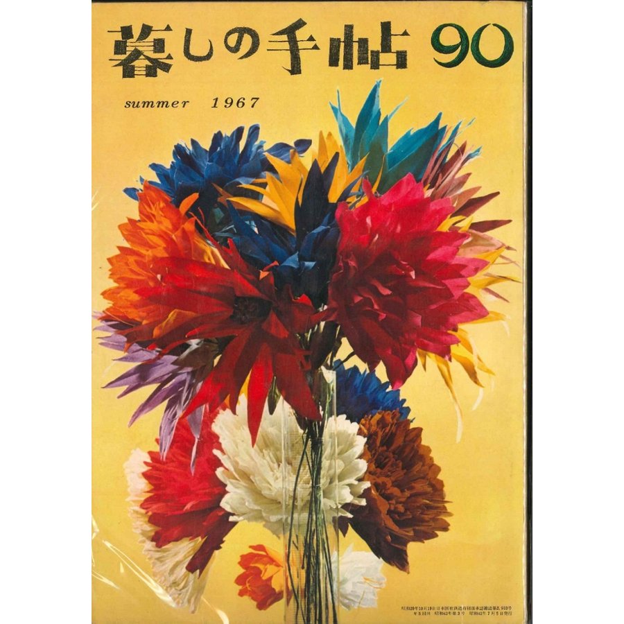 暮しの手帖　第1世紀　90号