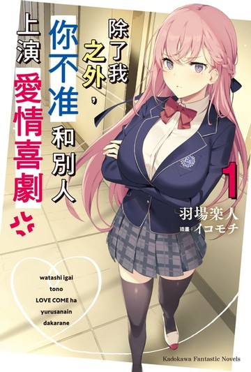 【電子書】除了我之外，你不准和別人上演愛情喜劇 (1)