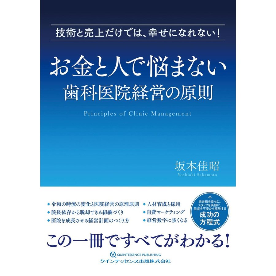 お金と人で悩まない歯科医院経営の原則-技術と売上だけでは、幸せになれない!