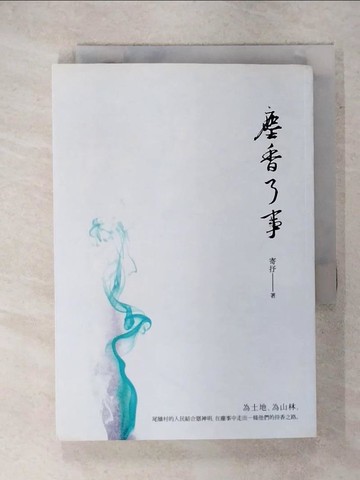 【書寶二手書T2／一般小說_XMH】塵香了事_寄抒